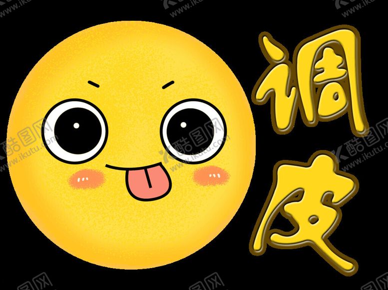 编号：75751812221914128293【酷图网】源文件下载-表情包调皮