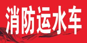 消防运水车