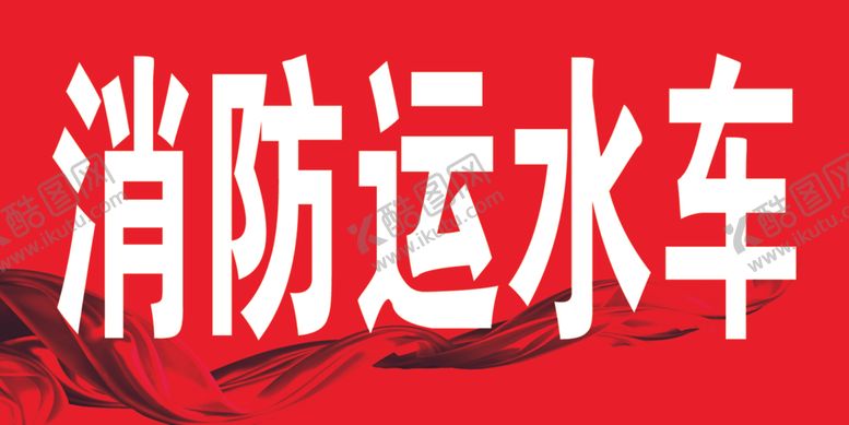 编号：53819110180727554550【酷图网】源文件下载-消防运水车