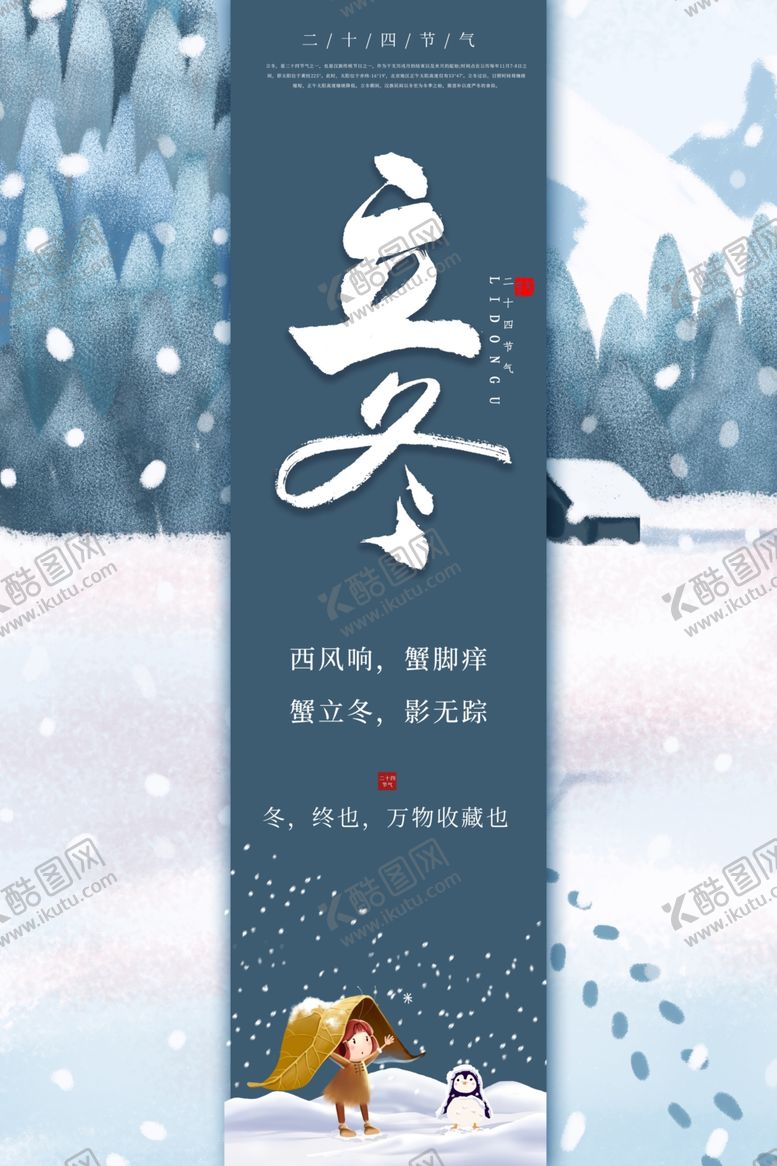 编号：65609906260415046281【酷图网】源文件下载-立冬