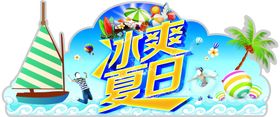 冰爽夏日