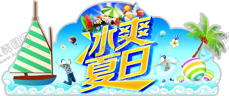 编号：87032510251935192141【酷图网】源文件下载-冰爽夏日