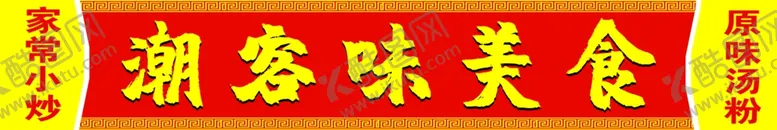 编号：41286702251206388797【酷图网】源文件下载-饭店招牌美食