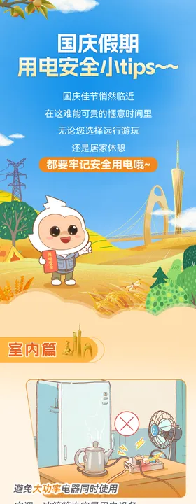 国庆户外安全用电长图
