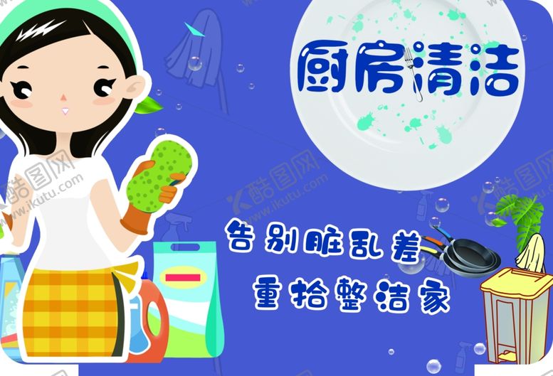 编号：96055203012201312258【酷图网】源文件下载-厨房清洁