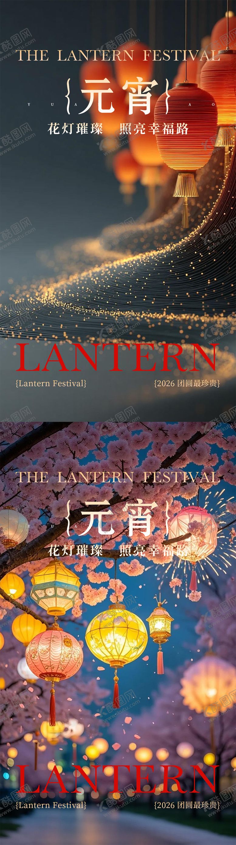 编号：36677102230106594277【酷图网】源文件下载-元宵节海报