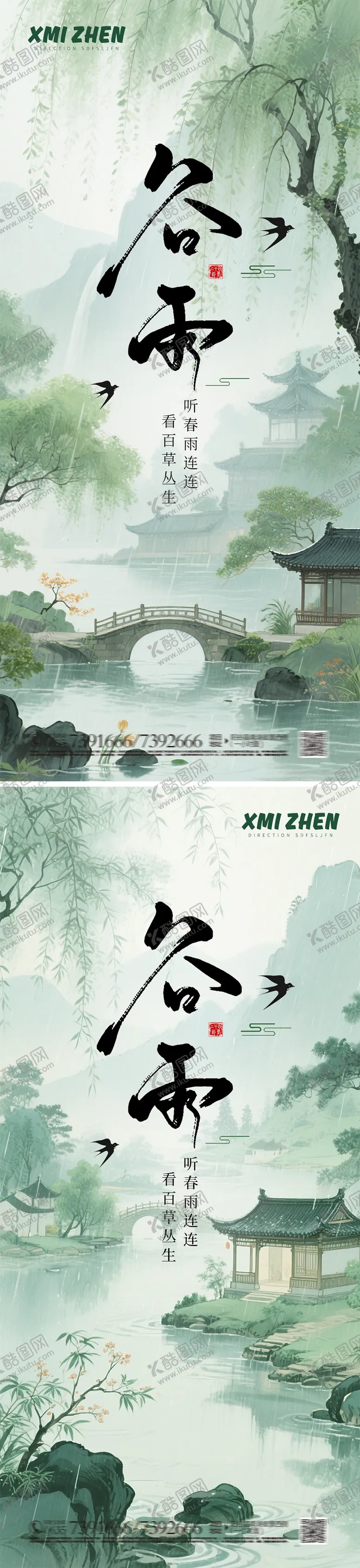 编号：68375604181627175287【酷图网】源文件下载-谷雨古风节气海报