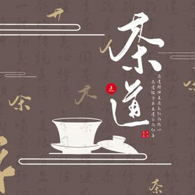 茶道饮韵