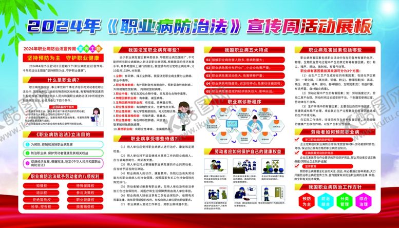 编号：64759212081447365797【酷图网】源文件下载-2024年职业病防治法