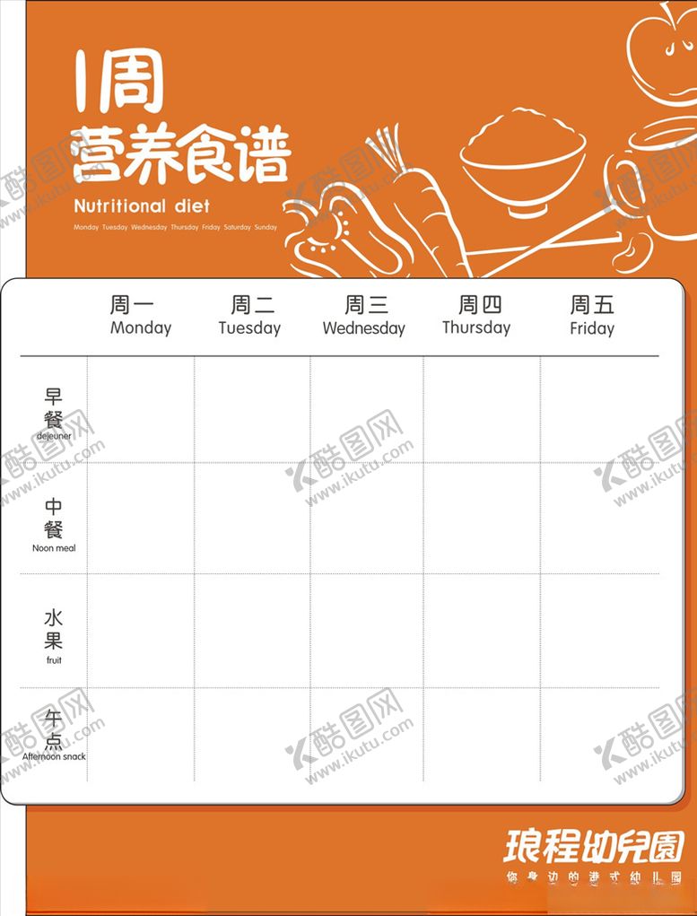 编号：65867805151801433972【酷图网】源文件下载-幼儿园食谱