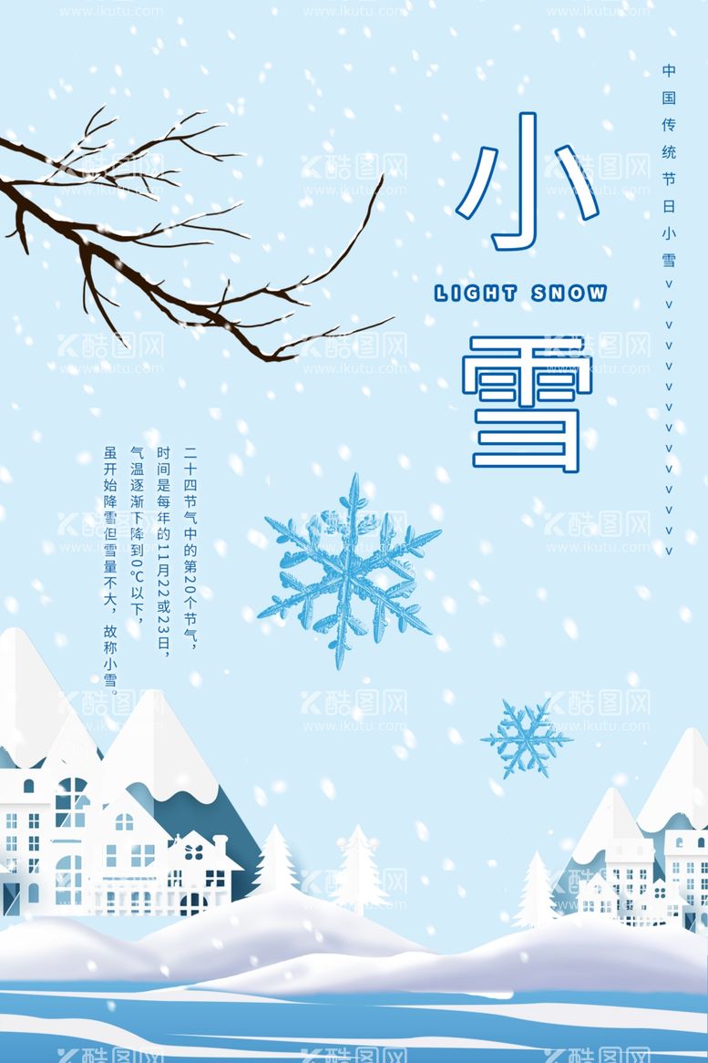 编号：99780311271343428210【酷图网】源文件下载-小雪活动