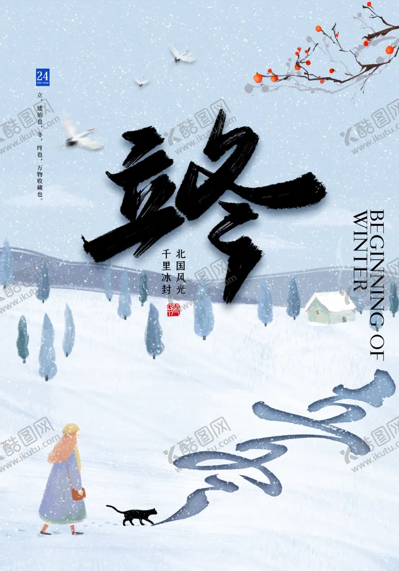 编号：86083212050242203698【酷图网】源文件下载-立冬海报