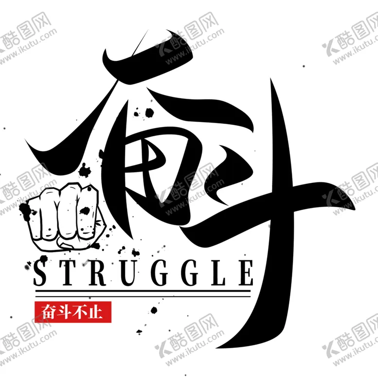 编号：41075107010357257537【酷图网】源文件下载-奋斗
