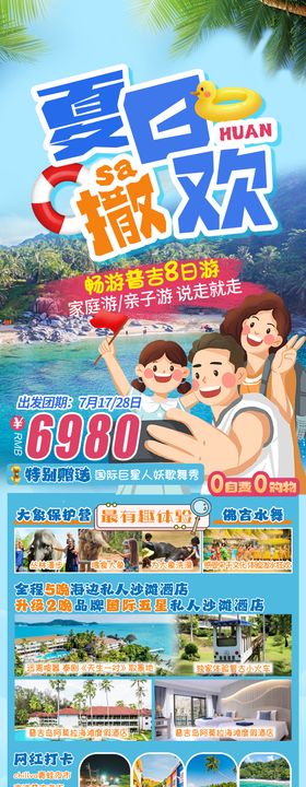 夏日撒欢普吉旅游海报