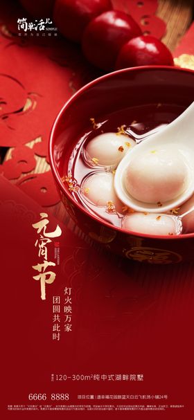 地产元宵节海报
