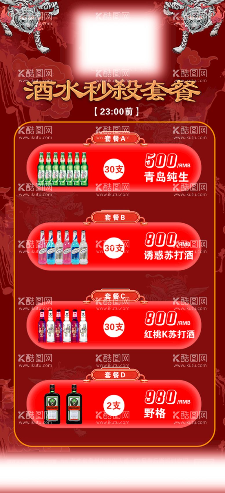 编号：25139609200020106394【酷图网】源文件下载-夜店海报 国潮 酒水套餐 