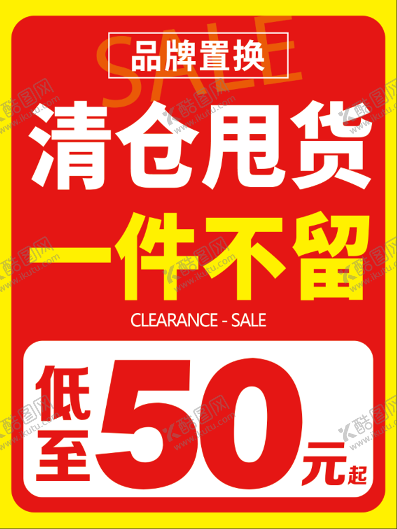 编号：37201803121101518654【酷图网】源文件下载-清仓甩货海报