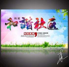 和谐社区