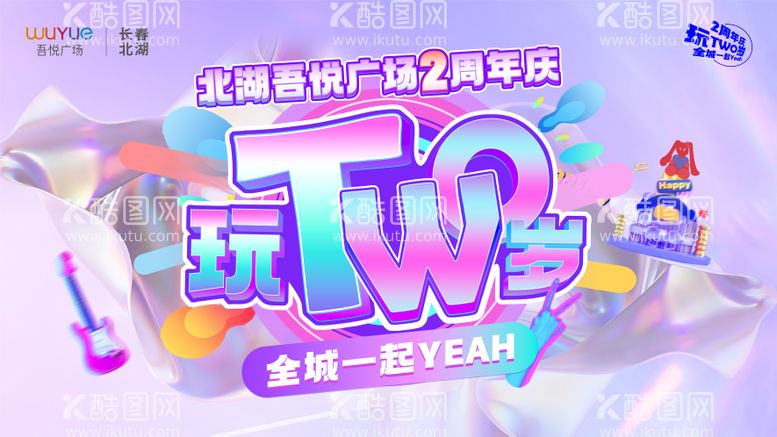 编号：67024411240129541118【酷图网】源文件下载-购物中心周年庆神