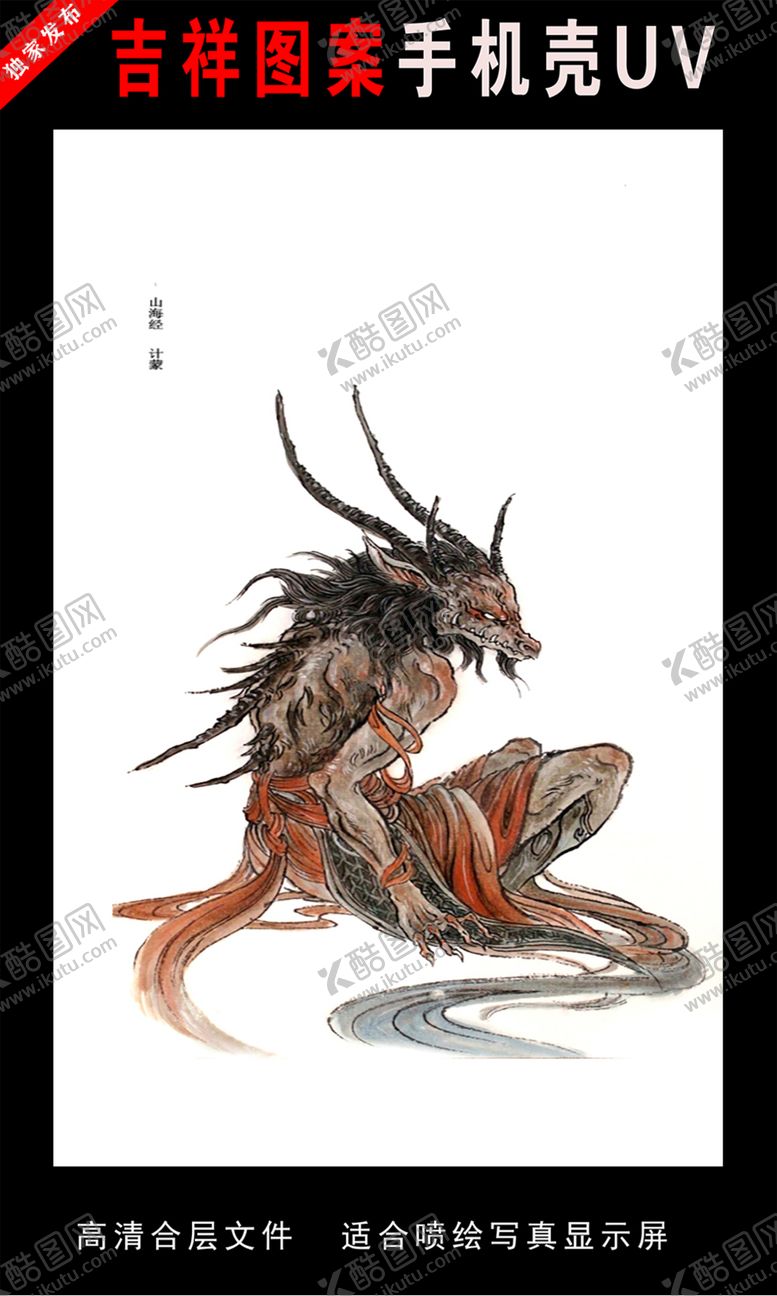 编号：82516909222304502214【酷图网】源文件下载-山海经圣兽手绘插画