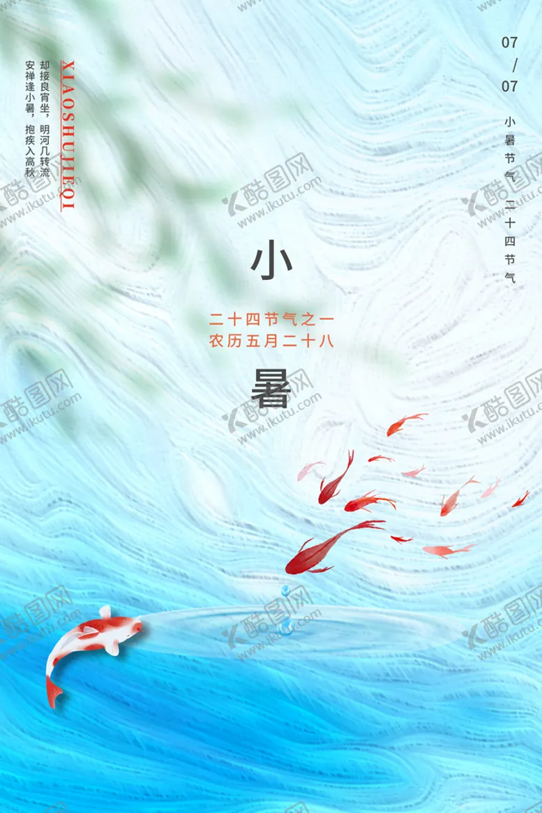 编号：98452710292219556689【酷图网】源文件下载-小暑