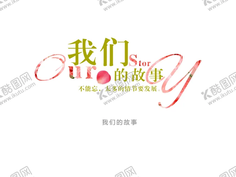 编号：40995106301629486442【酷图网】源文件下载-字体设计