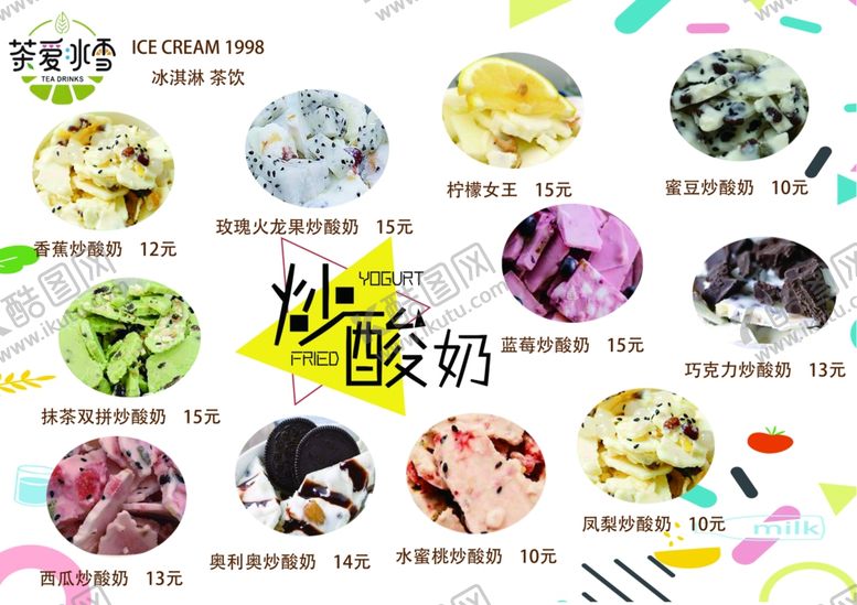 编号：51095709200545399538【酷图网】源文件下载-炒酸奶菜单冷饮菜单水饮