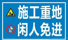 施工重地闲人免进