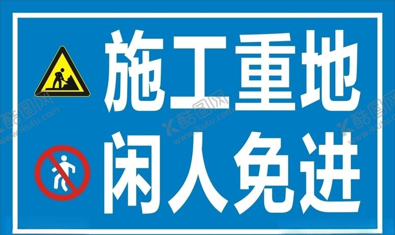 编号：57155510290635369352【酷图网】源文件下载-施工重地闲人免进