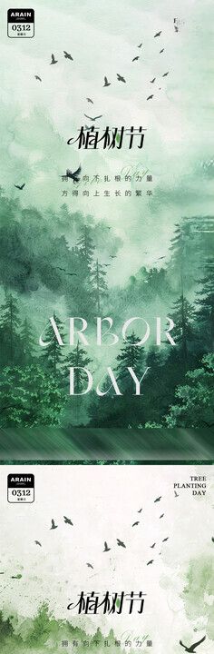 植树节森林风景海报
