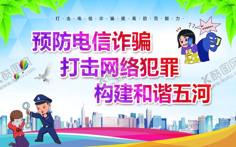 编号：71254505150540124041【酷图网】源文件下载-电信诈骗展板
