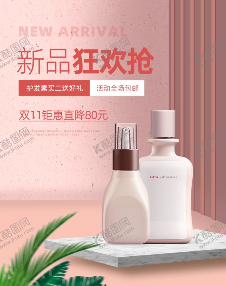 编号：83768909290319572917【酷图网】源文件下载-化妆品促销