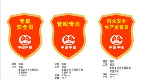 安全员袖标