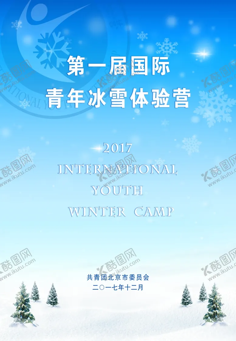 编号：23832807020708057338【酷图网】源文件下载-冰雪节海报