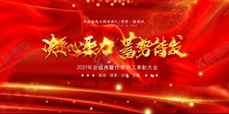 编号：81697906242251398758【酷图网】源文件下载-凝心聚力蓄势待发