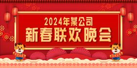 大气红色新年春节联欢晚会展板