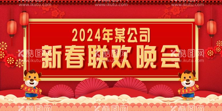 编号：45055711261959282965【酷图网】源文件下载-大气红色新年春节联欢晚会展板