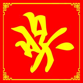 奖池