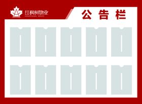 物业公司大堂宣传公告栏