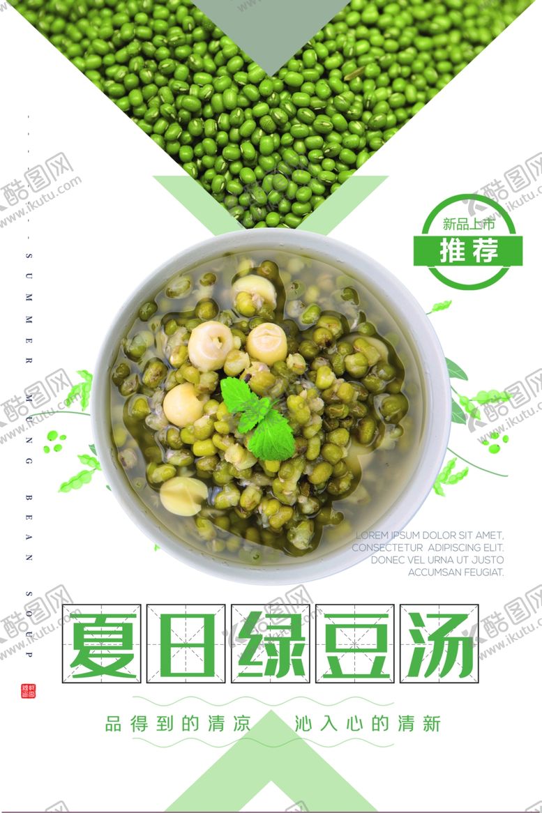 编号：21736407081705359959【酷图网】源文件下载-绿豆汤