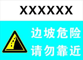 边坡危险请勿靠近