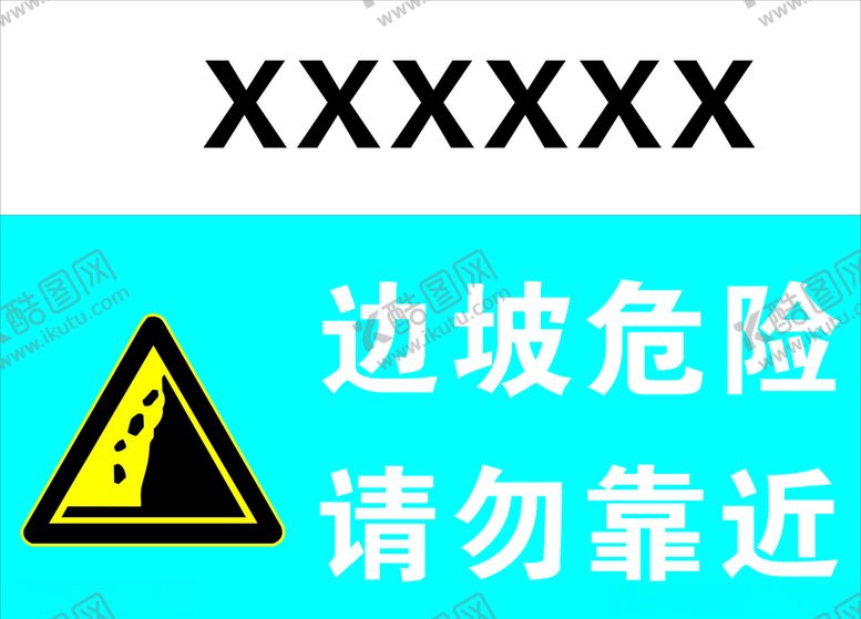 编号：72089409291926046666【酷图网】源文件下载-边坡危险请勿靠近