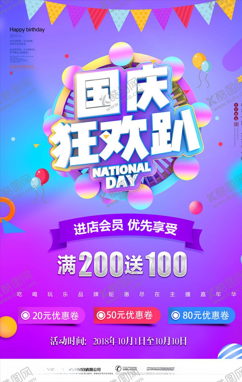 编号：47515505102205081577【酷图网】源文件下载-国庆节