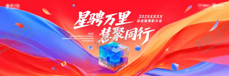 编号：85277701131920208473【酷图网】源文件下载-表彰大会