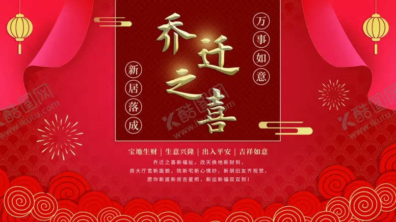 编号：62909702051427296378【酷图网】源文件下载-乔迁之喜