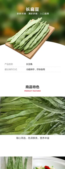 长扁豆详情页