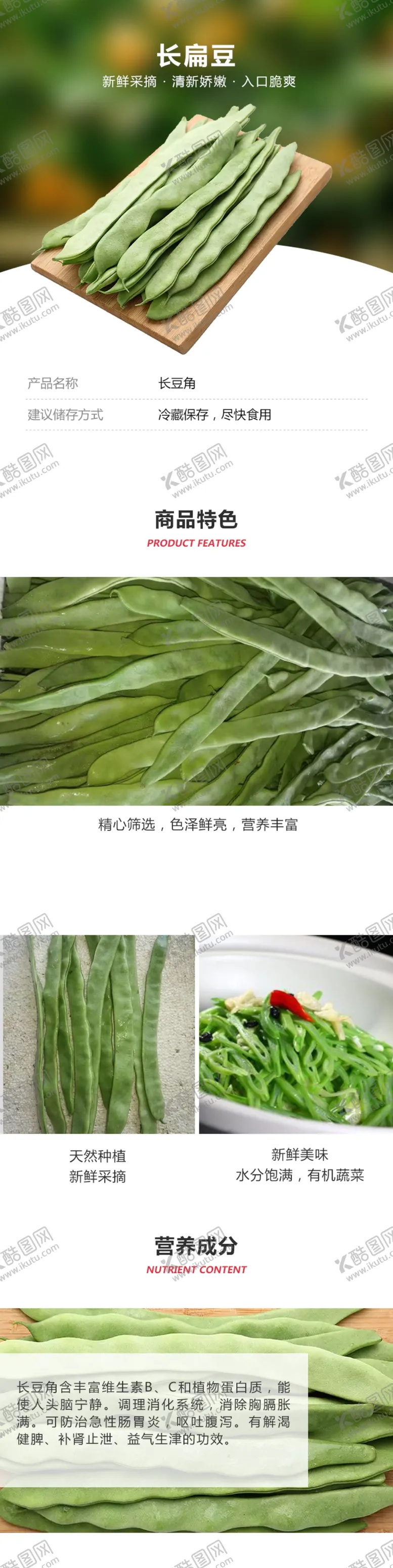 编号：45724406171641387482【酷图网】源文件下载-长扁豆详情页