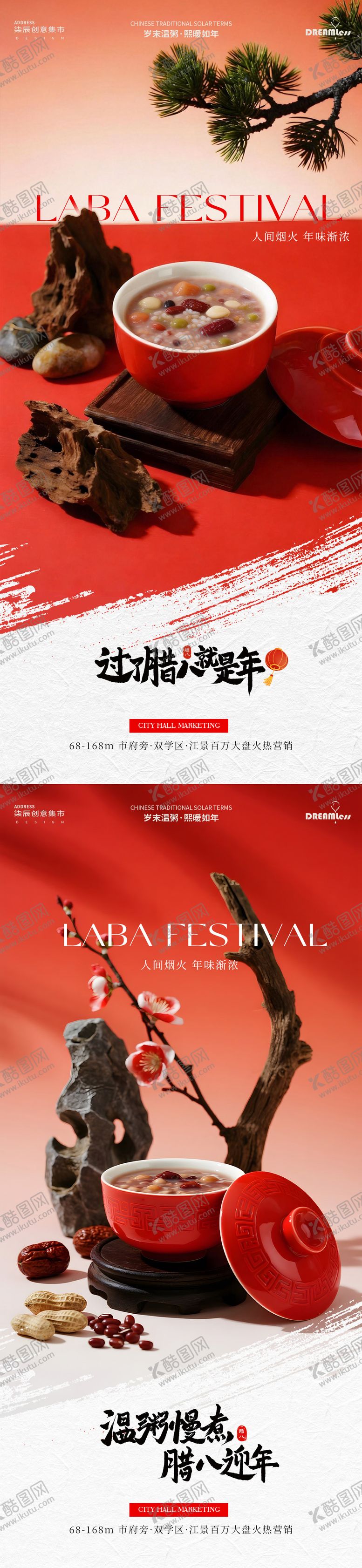 编号：41409001110212241997【酷图网】源文件下载-腊八节场景地产海报