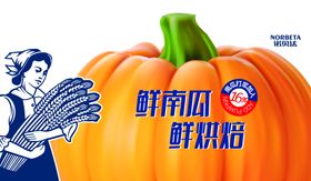 诺贝达面包鲜南瓜鲜烘焙