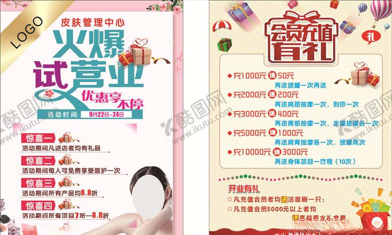 编号：10692305081403016865【酷图网】源文件下载-美容皮肤管理火爆开业充值优惠